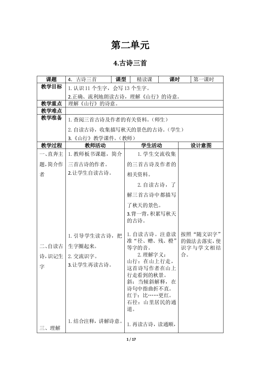 三年级语文上册第二单元表格式教案教学设计