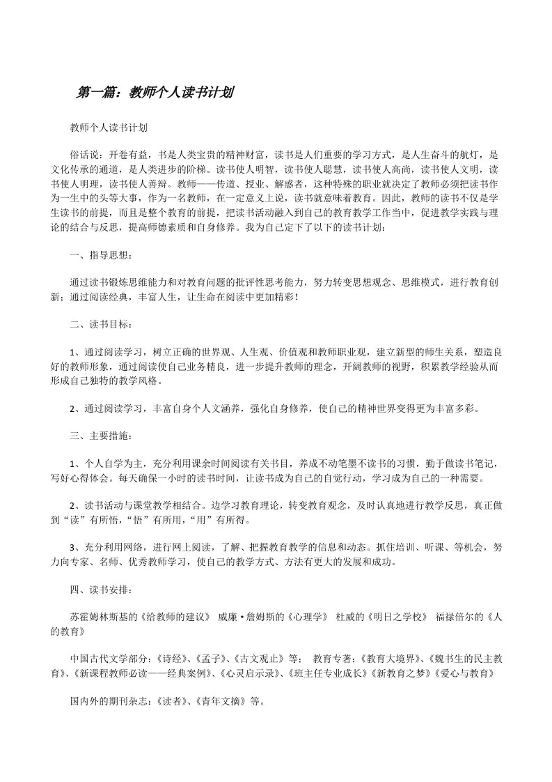 教师个人读书计划（共5篇）[修改版]