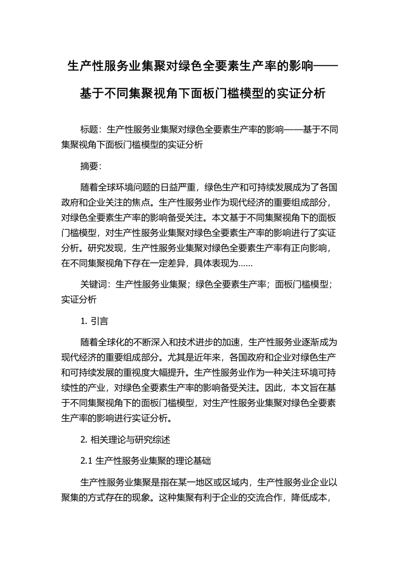 生产性服务业集聚对绿色全要素生产率的影响——基于不同集聚视角下面板门槛模型的实证分析