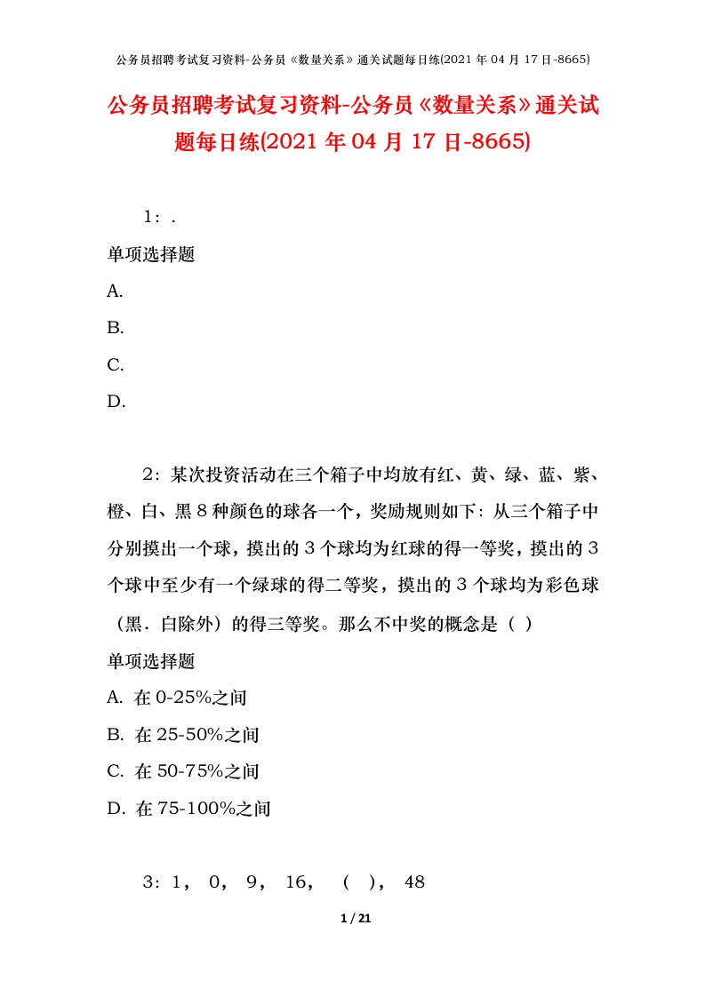 公务员招聘考试复习资料-公务员数量关系通关试题每日练2021年04月17日-8665