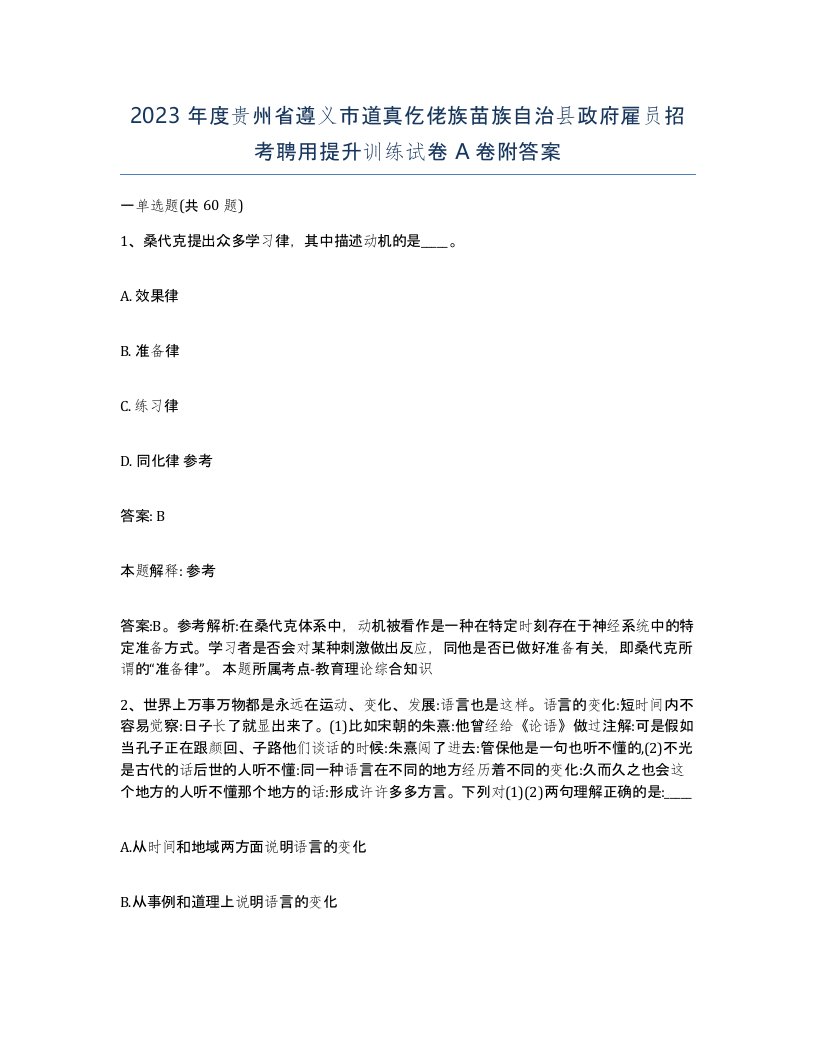 2023年度贵州省遵义市道真仡佬族苗族自治县政府雇员招考聘用提升训练试卷A卷附答案