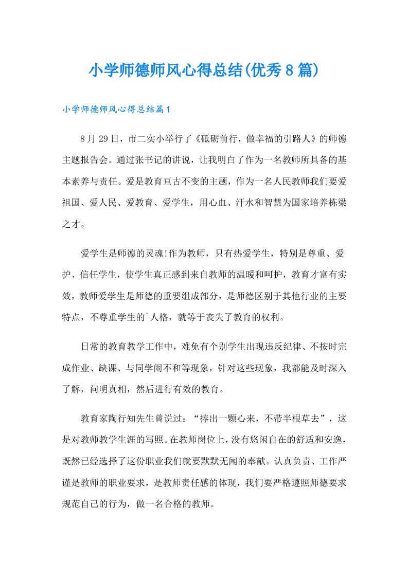 小学师德师风心得总结(优秀8篇)