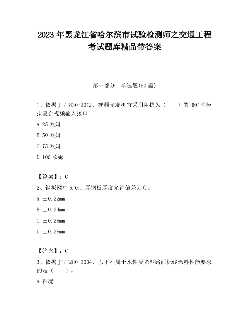 2023年黑龙江省哈尔滨市试验检测师之交通工程考试题库精品带答案