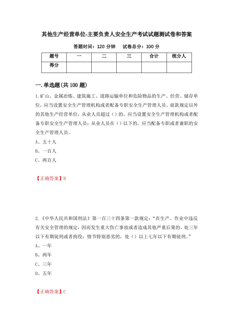 其他生产经营单位-主要负责人安全生产考试试题测试卷和答案第67套