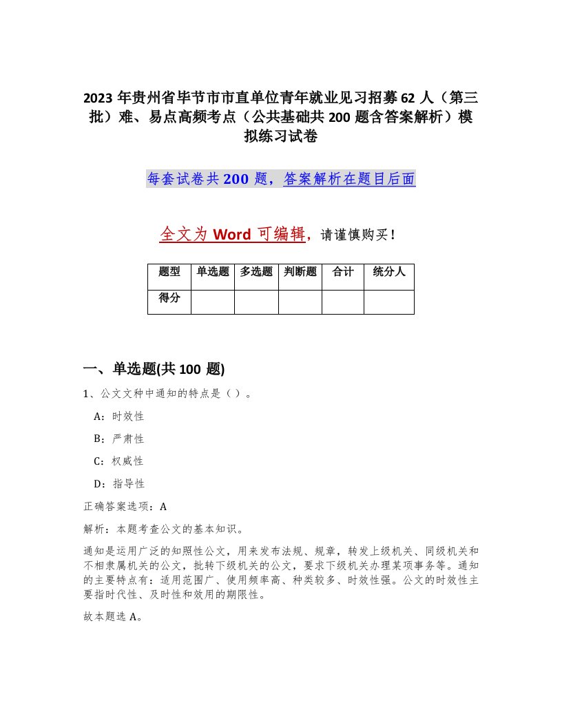 2023年贵州省毕节市市直单位青年就业见习招募62人第三批难易点高频考点公共基础共200题含答案解析模拟练习试卷