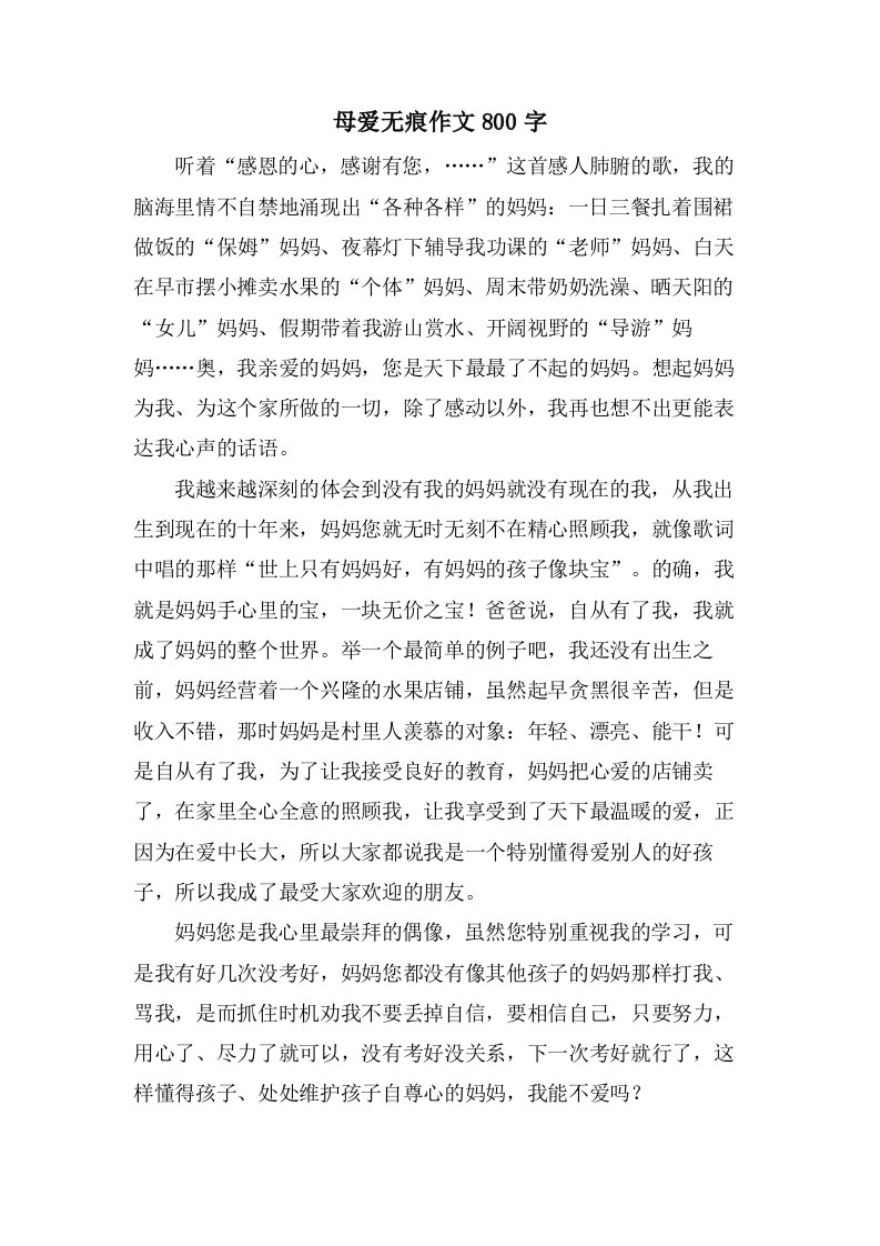 母爱无痕作文800字