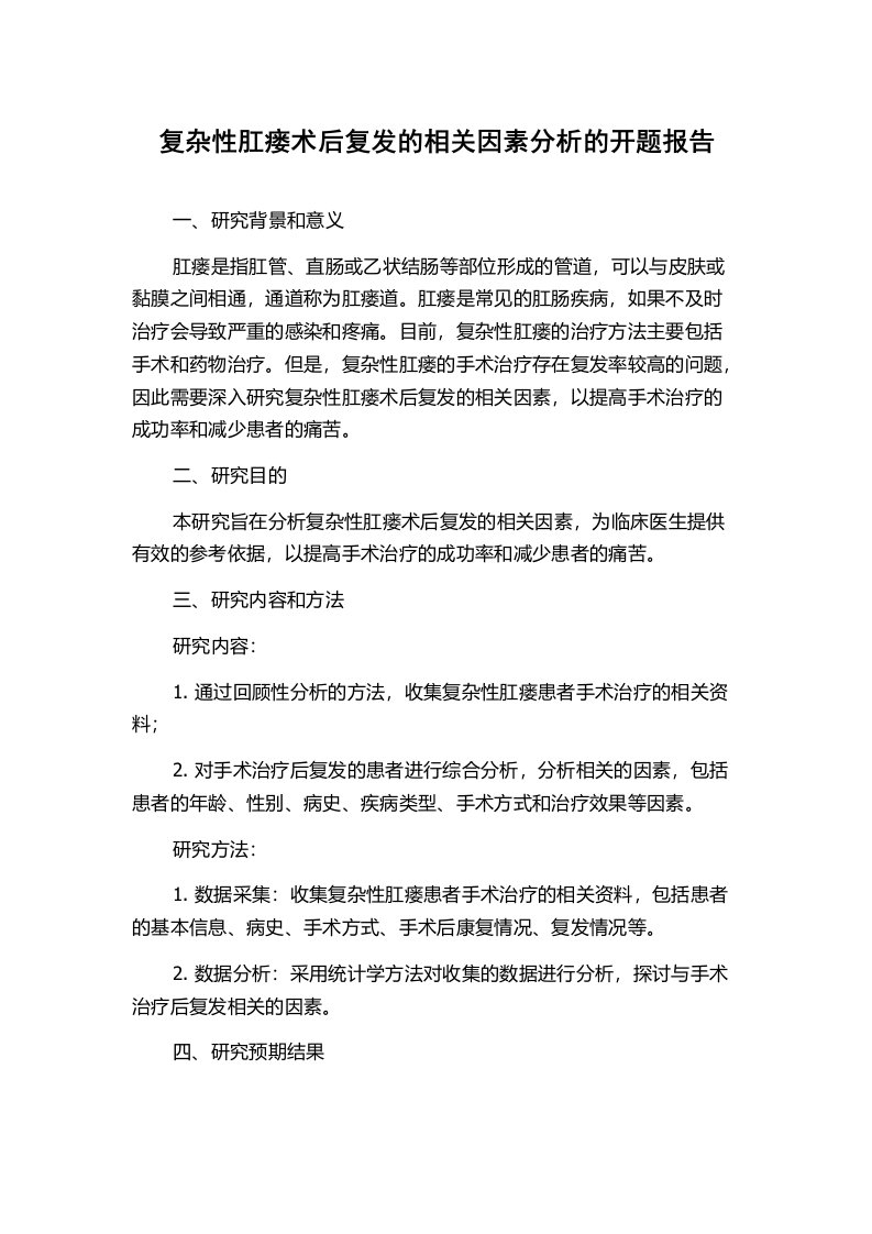 复杂性肛瘘术后复发的相关因素分析的开题报告