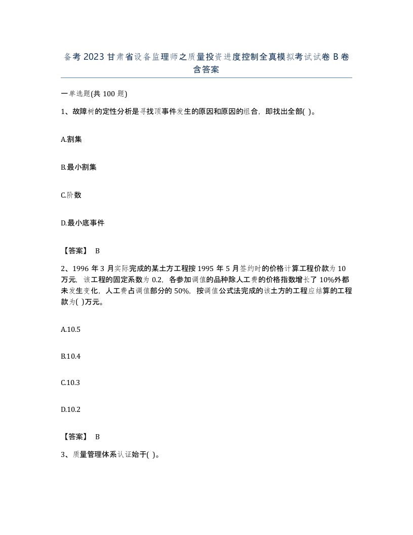 备考2023甘肃省设备监理师之质量投资进度控制全真模拟考试试卷B卷含答案