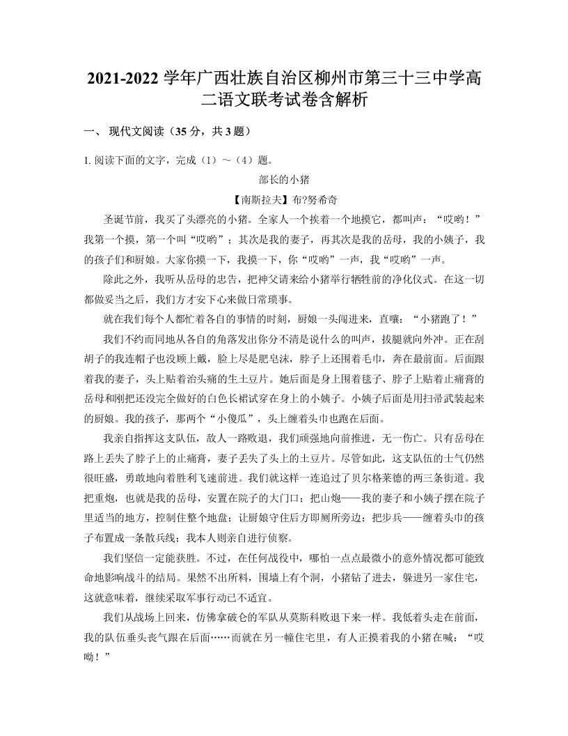 2021-2022学年广西壮族自治区柳州市第三十三中学高二语文联考试卷含解析