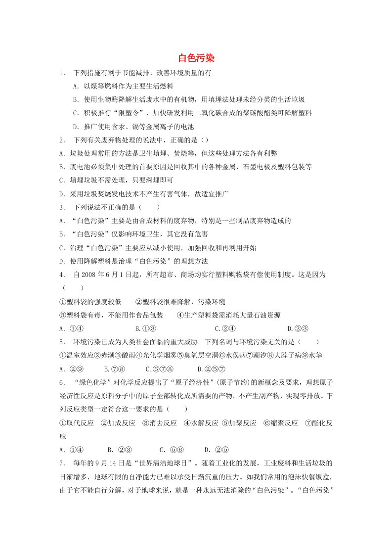 江苏省启东市高考化学专项复习保护生存环境垃圾资源化白色污染1练习新人教版