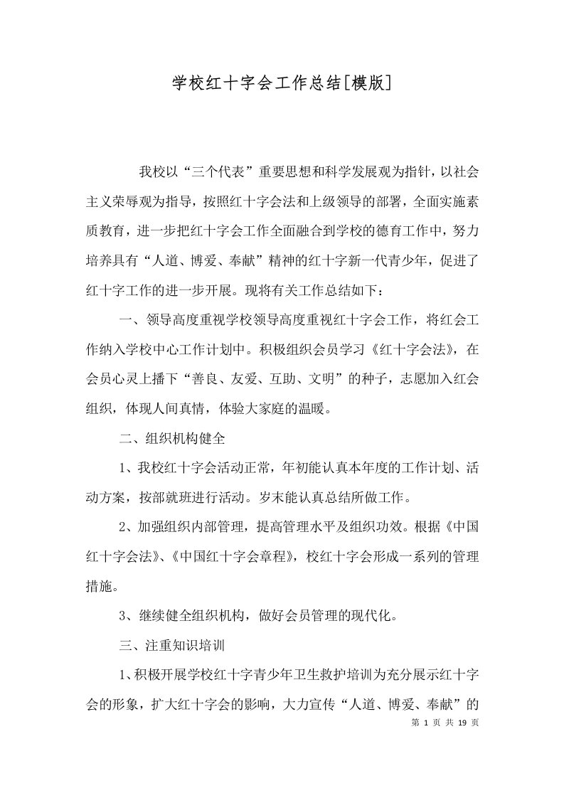 学校红十字会工作总结[模版]