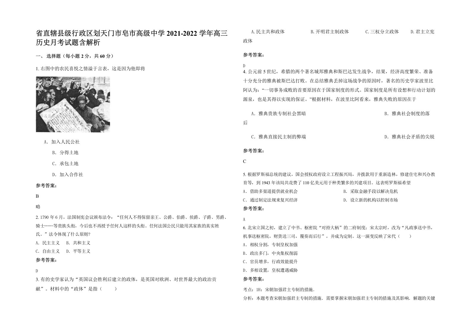 省直辖县级行政区划天门市皂市高级中学2021-2022学年高三历史月考试题含解析