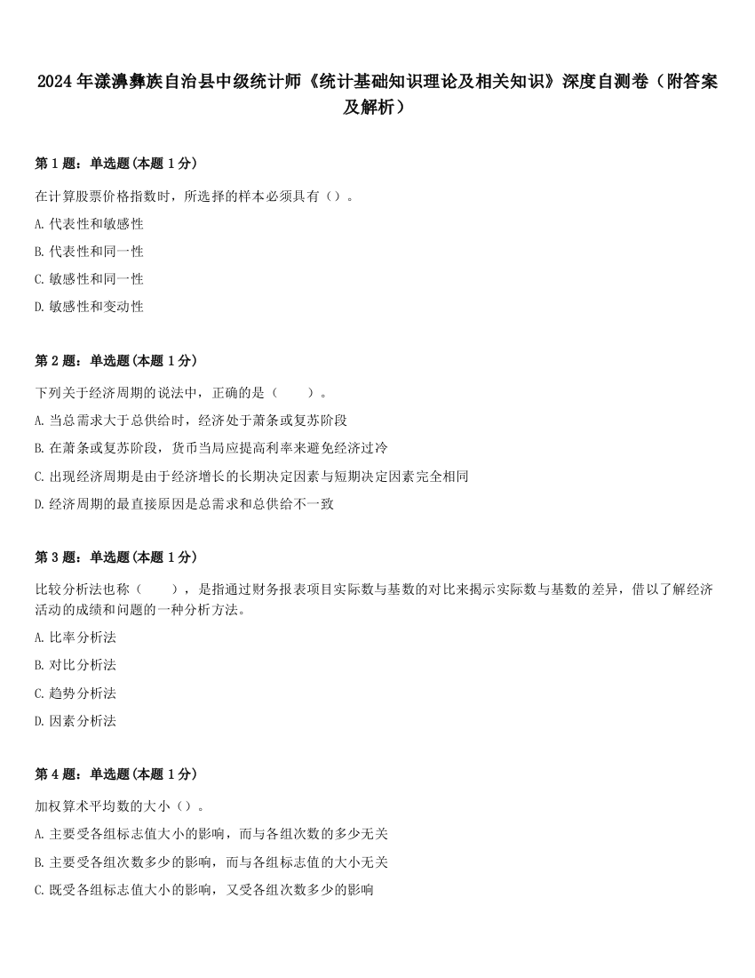 2024年漾濞彝族自治县中级统计师《统计基础知识理论及相关知识》深度自测卷（附答案及解析）