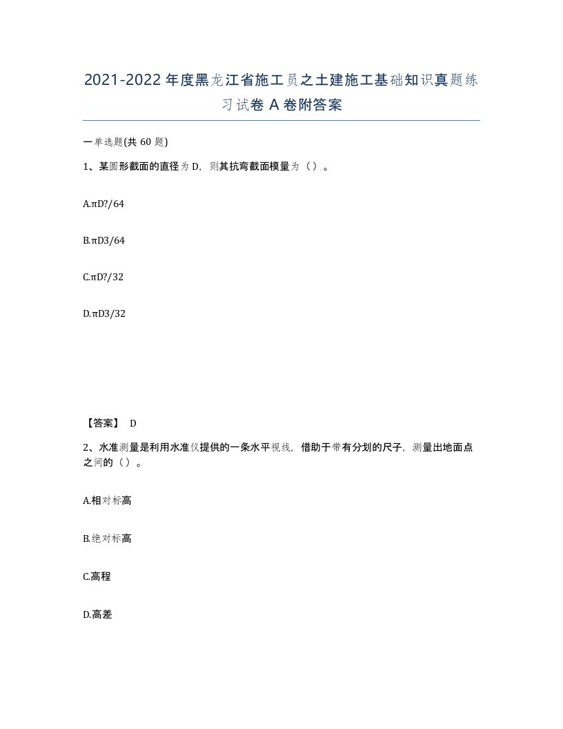 2021-2022年度黑龙江省施工员之土建施工基础知识真题练习试卷A卷附答案