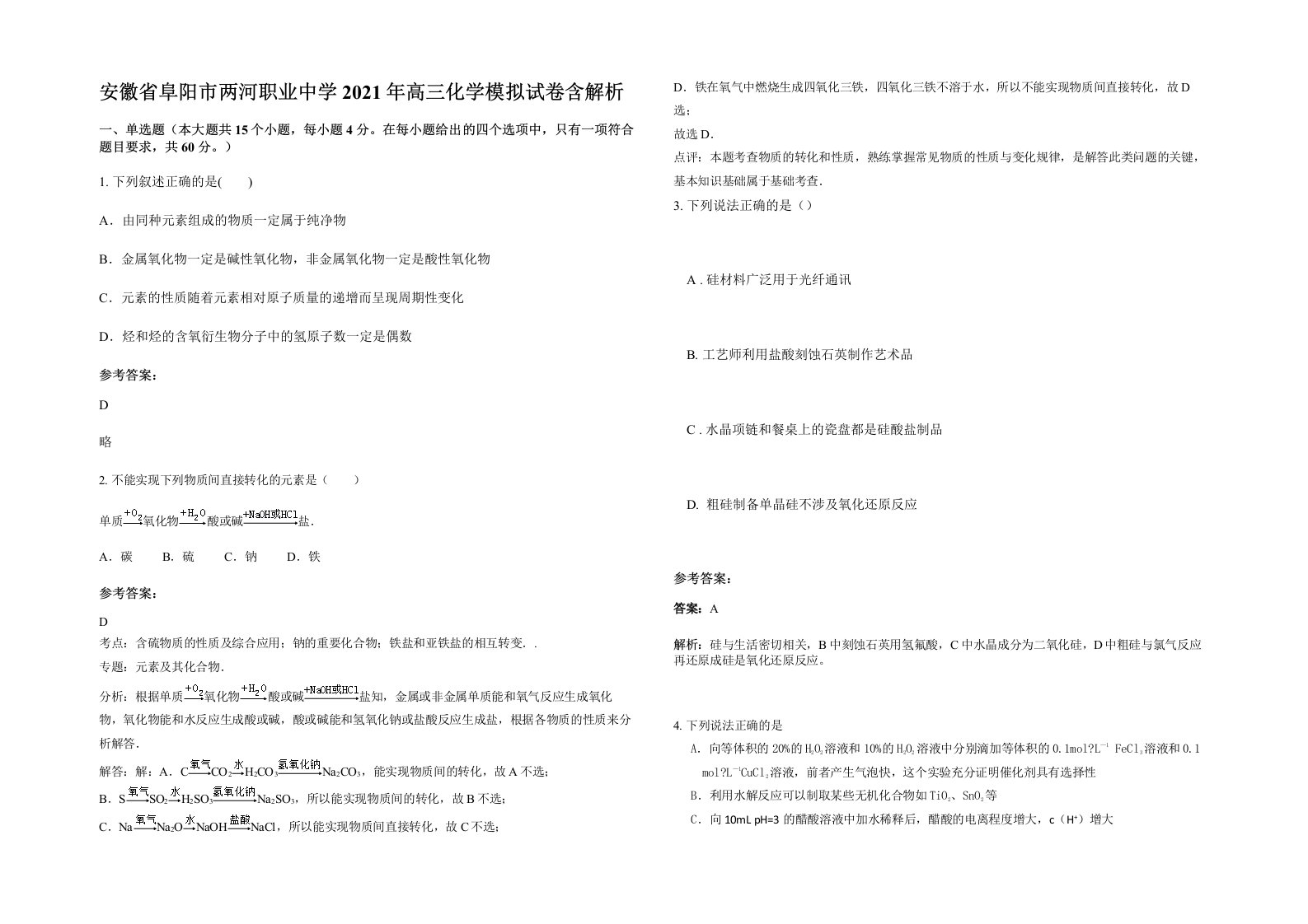 安徽省阜阳市两河职业中学2021年高三化学模拟试卷含解析