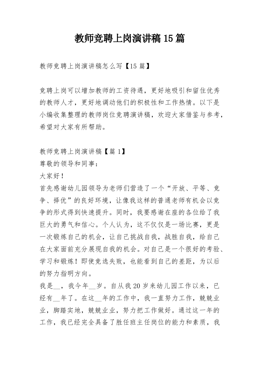 教师竞聘上岗演讲稿15篇_1