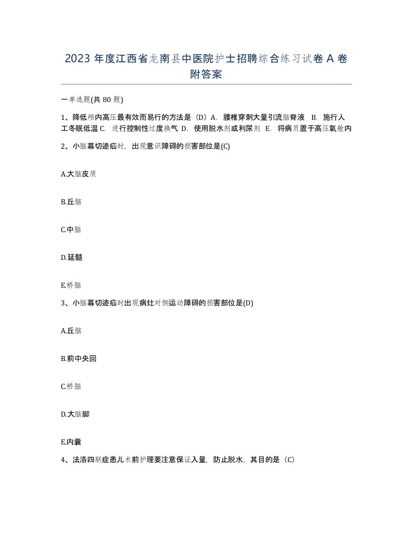 2023年度江西省龙南县中医院护士招聘综合练习试卷A卷附答案