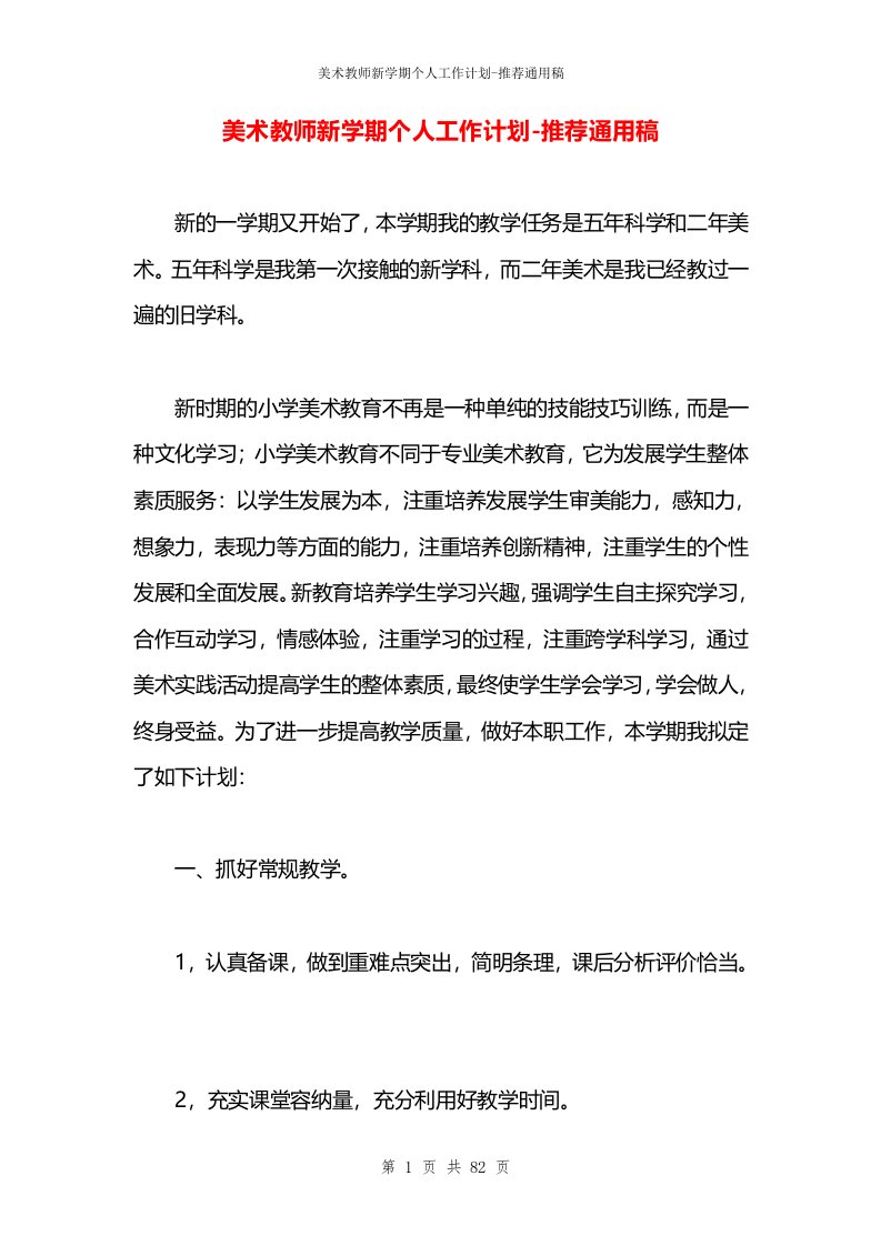 美术教师新学期个人工作计划