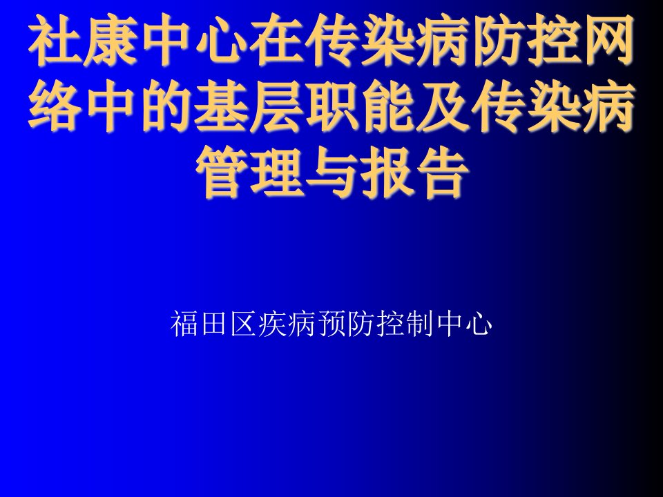 岗位职责-社康中心在传染病防控网络中的基层职能及传染病管理与