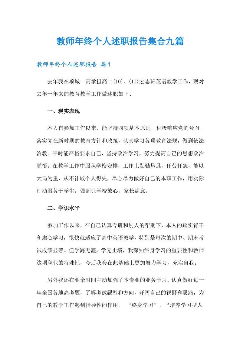 教师年终个人述职报告集合九篇