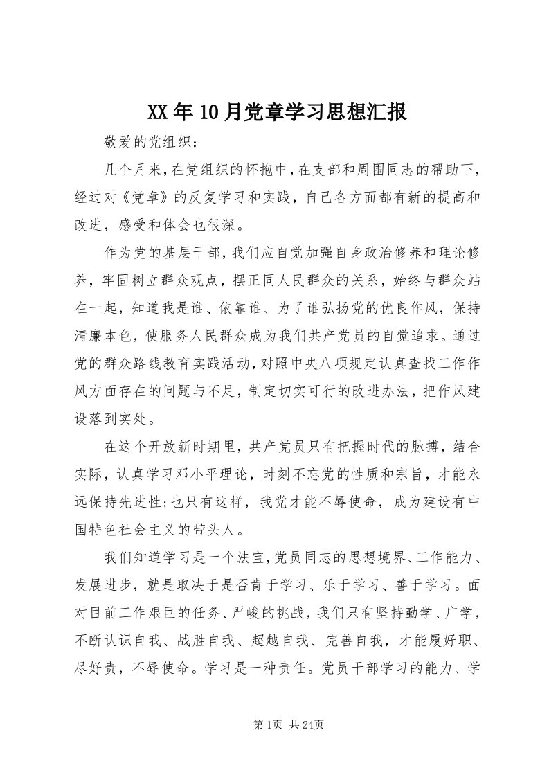 4某年0月党章学习思想汇报