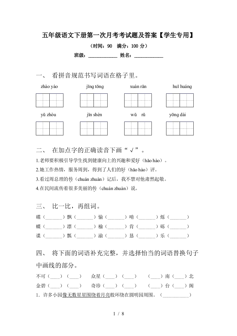 五年级语文下册第一次月考考试题及答案【学生专用】