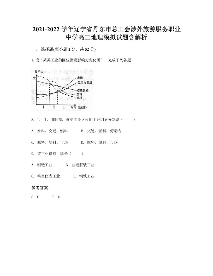 2021-2022学年辽宁省丹东市总工会涉外旅游服务职业中学高三地理模拟试题含解析