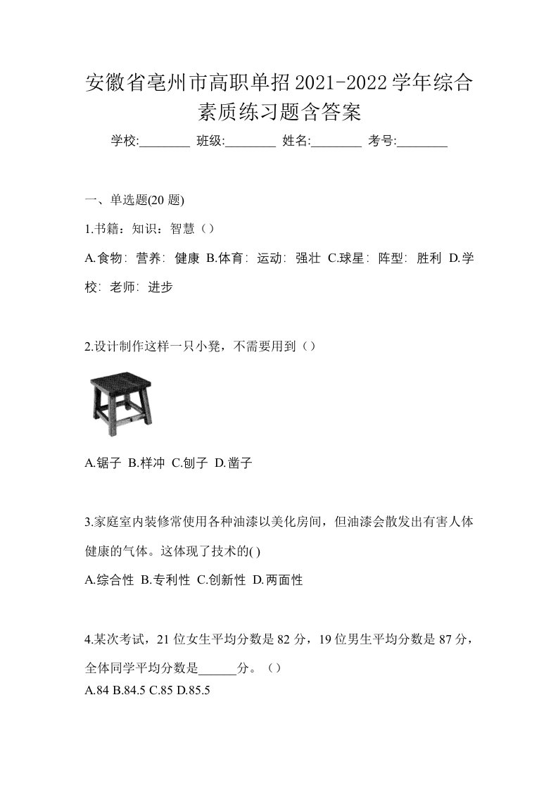 安徽省亳州市高职单招2021-2022学年综合素质练习题含答案