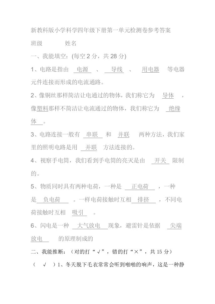 新教科版小学四年级科学下册第一单元检测卷参考复习资料