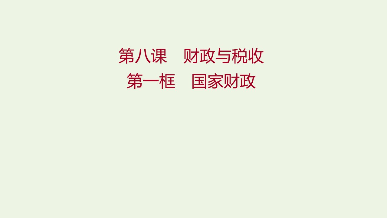 2021_2022学年高中政治第三单元收入与分配第八课第一框国家财政课件新人教版必修1