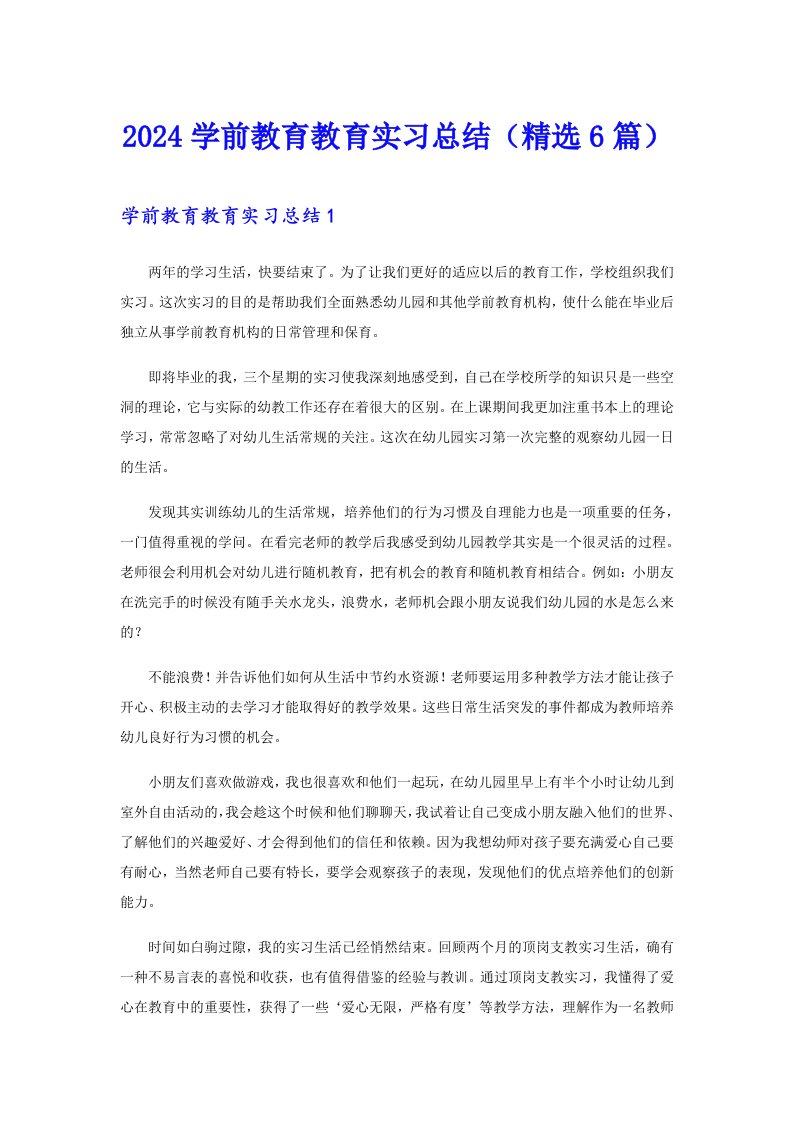 2024学前教育教育实习总结（精选6篇）