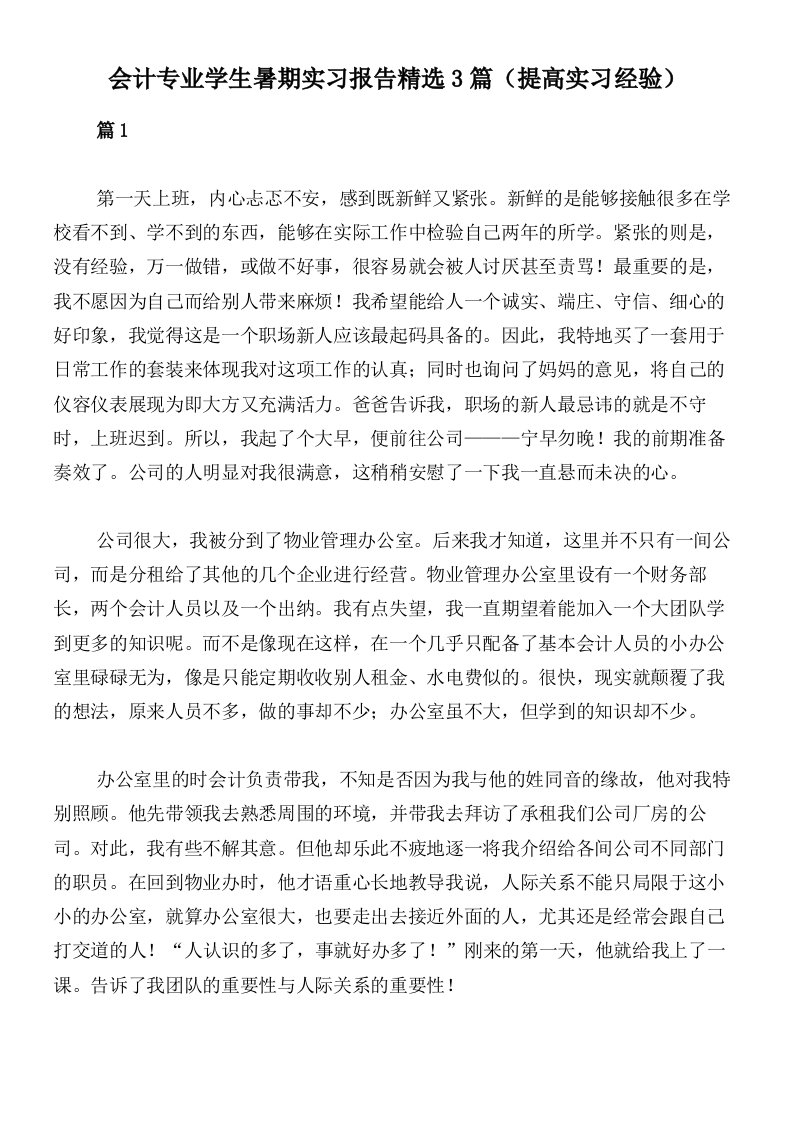 会计专业学生暑期实习报告精选3篇（提高实习经验）