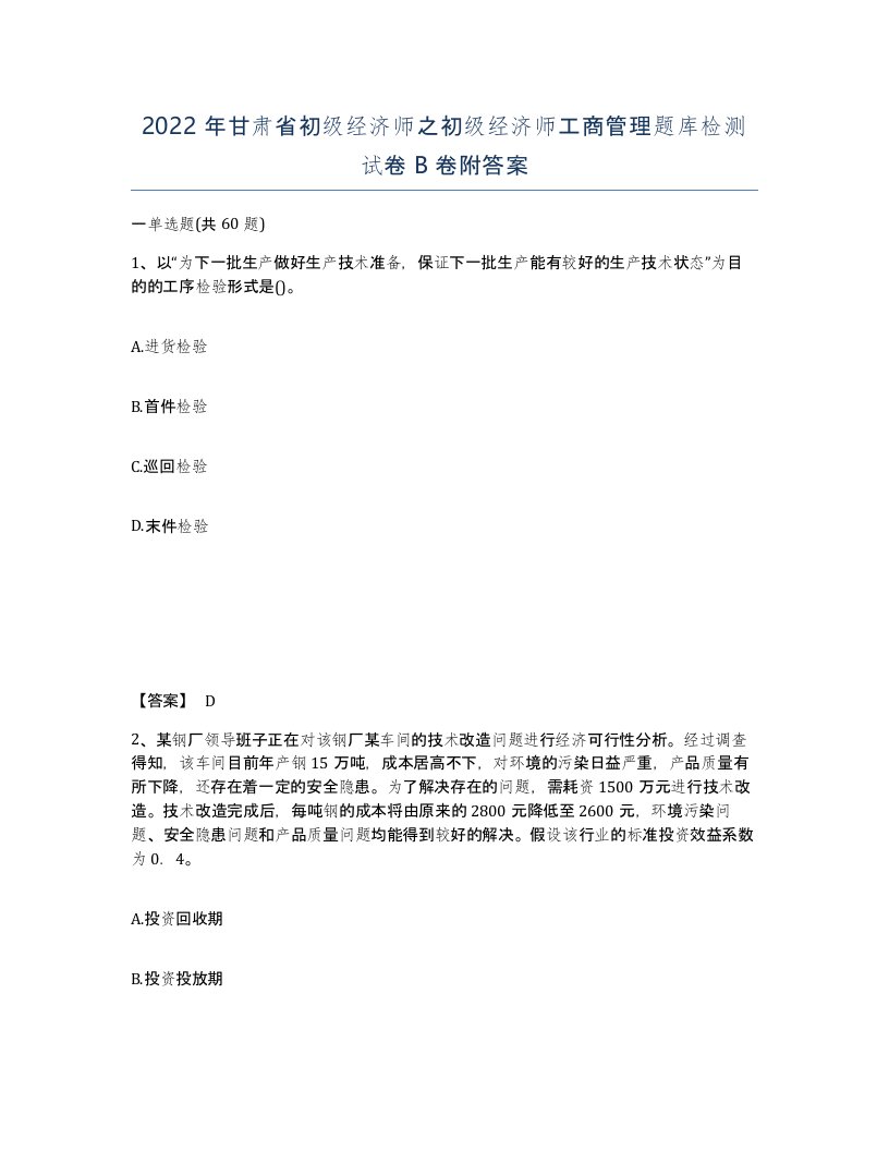 2022年甘肃省初级经济师之初级经济师工商管理题库检测试卷B卷附答案