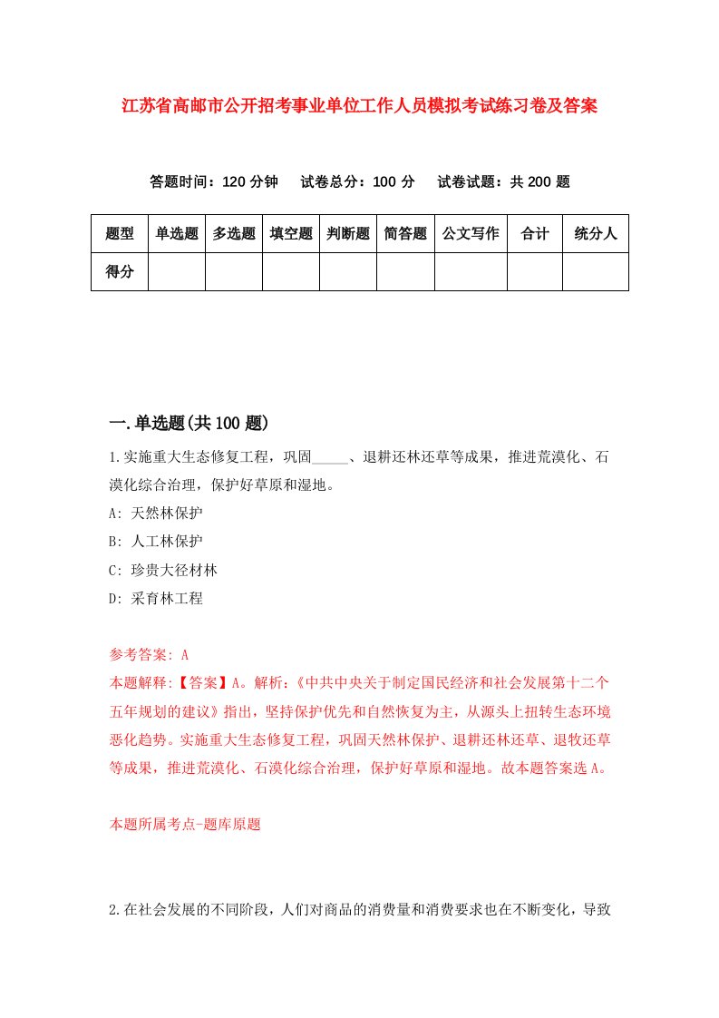 江苏省高邮市公开招考事业单位工作人员模拟考试练习卷及答案第0期