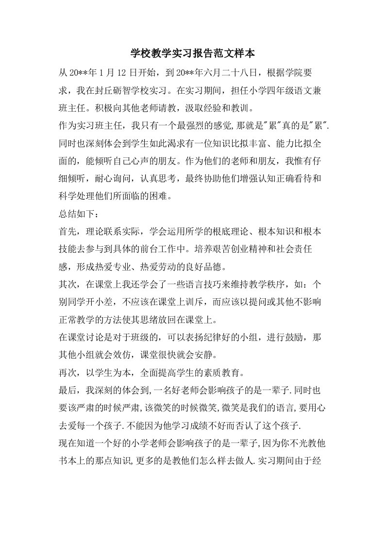 学校教学实习报告范文样本