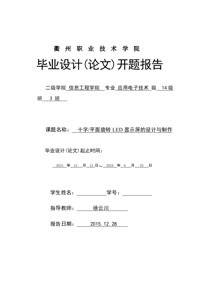 Word版可编辑-开题报告模板旋转LED动态显示屏的设计与制作DOC精心整理