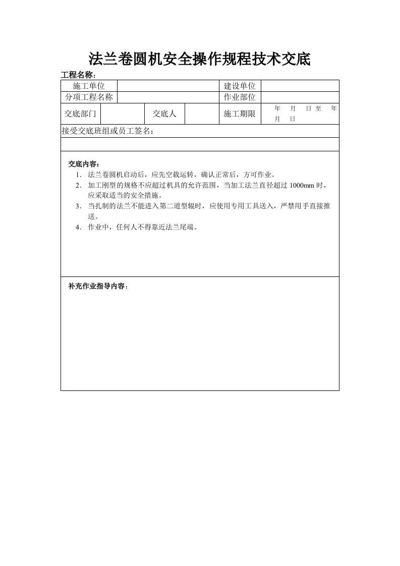 法兰卷圆机安全操作规程技术交底