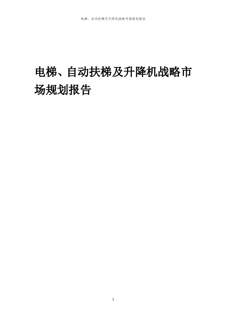 年度电梯、自动扶梯及升降机战略市场规划报告