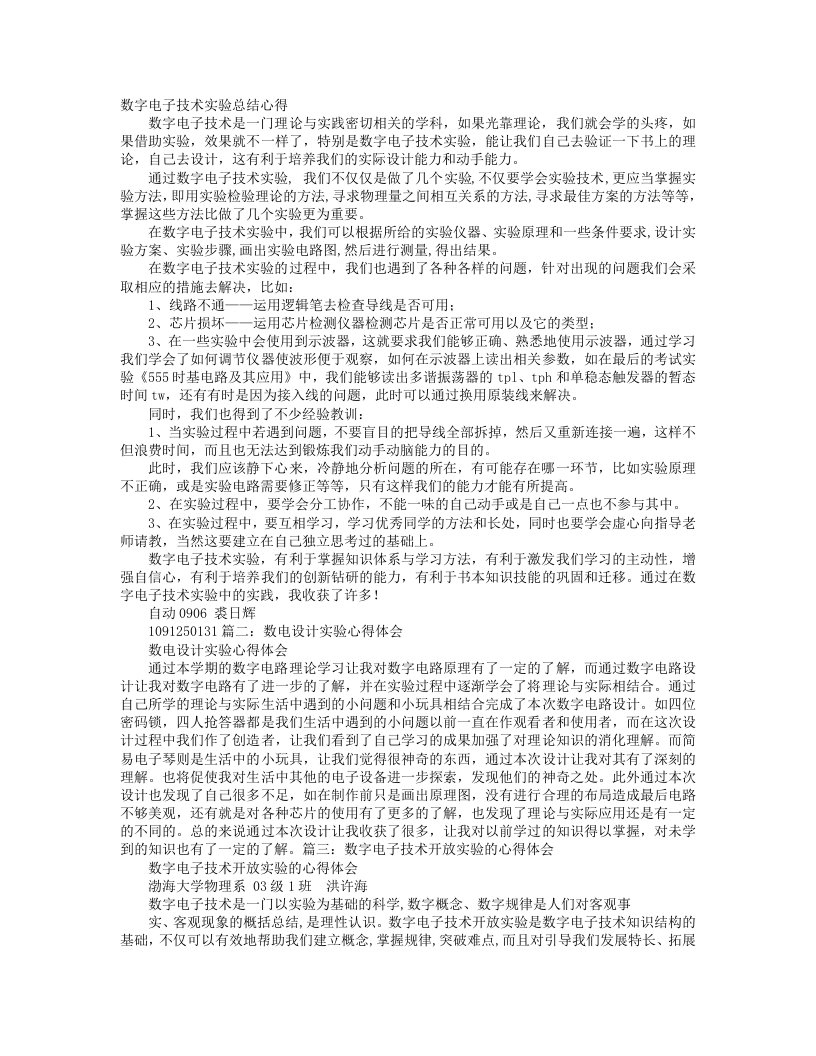 数字电路实训心得体会