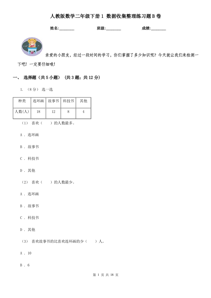 人教版数学二年级下册1数据收集整理练习题B卷