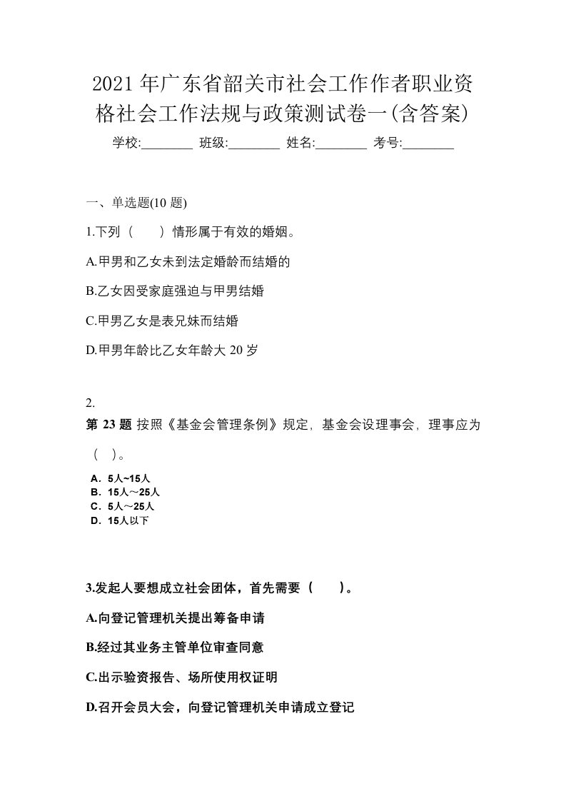 2021年广东省韶关市社会工作作者职业资格社会工作法规与政策测试卷一含答案