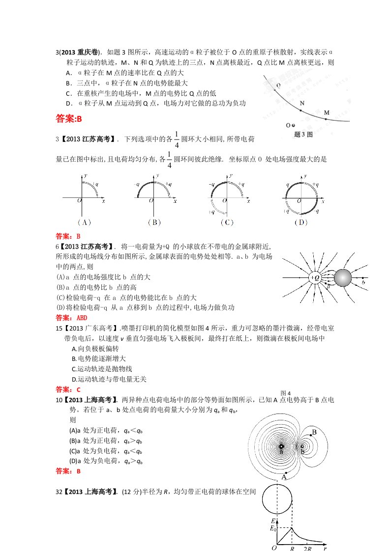 2013年全国各地高考招生物理试题汇编-静电场