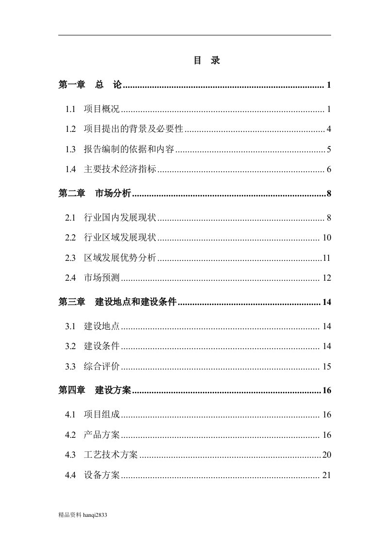 （终稿）年产2000台食品机械项目可行性研究报告