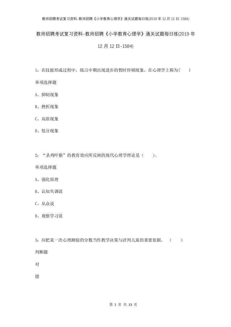 教师招聘考试复习资料-教师招聘小学教育心理学通关试题每日练2019年12月12日-1584