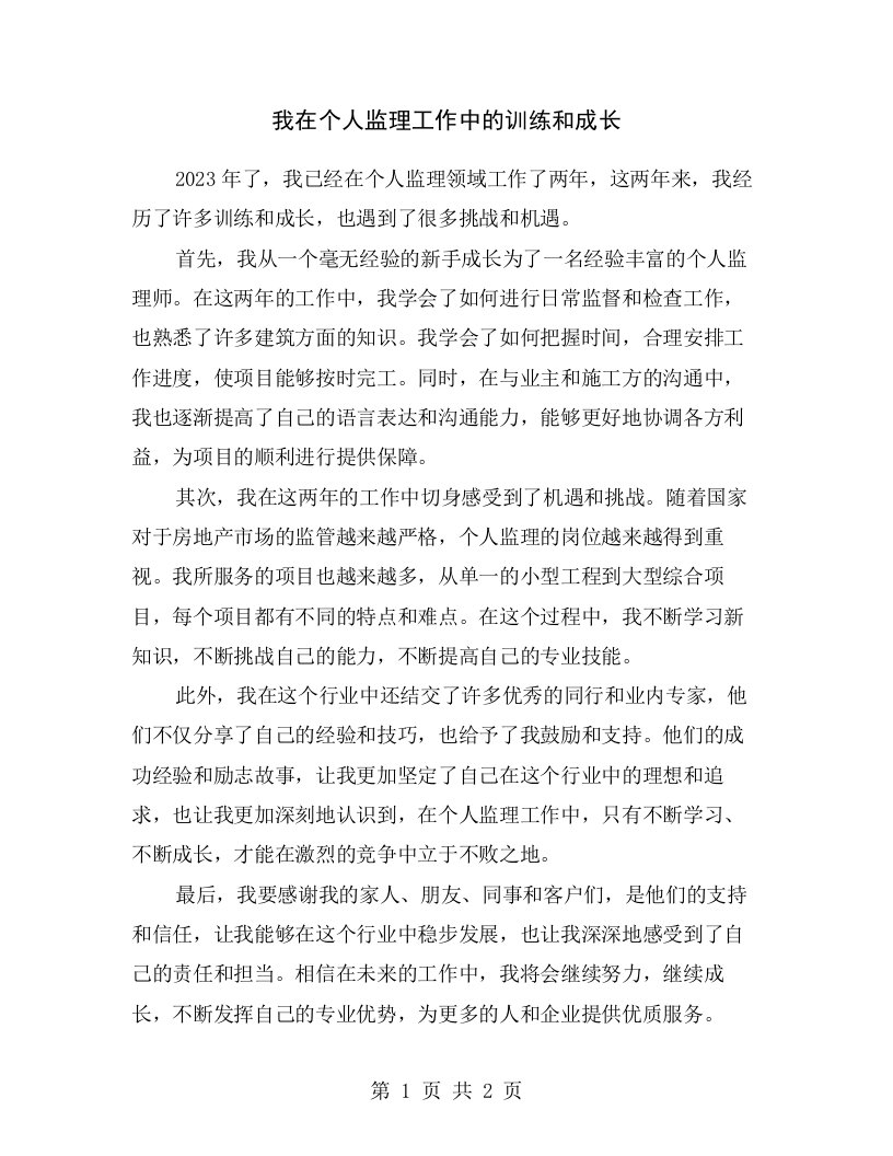 我在个人监理工作中的训练和成长