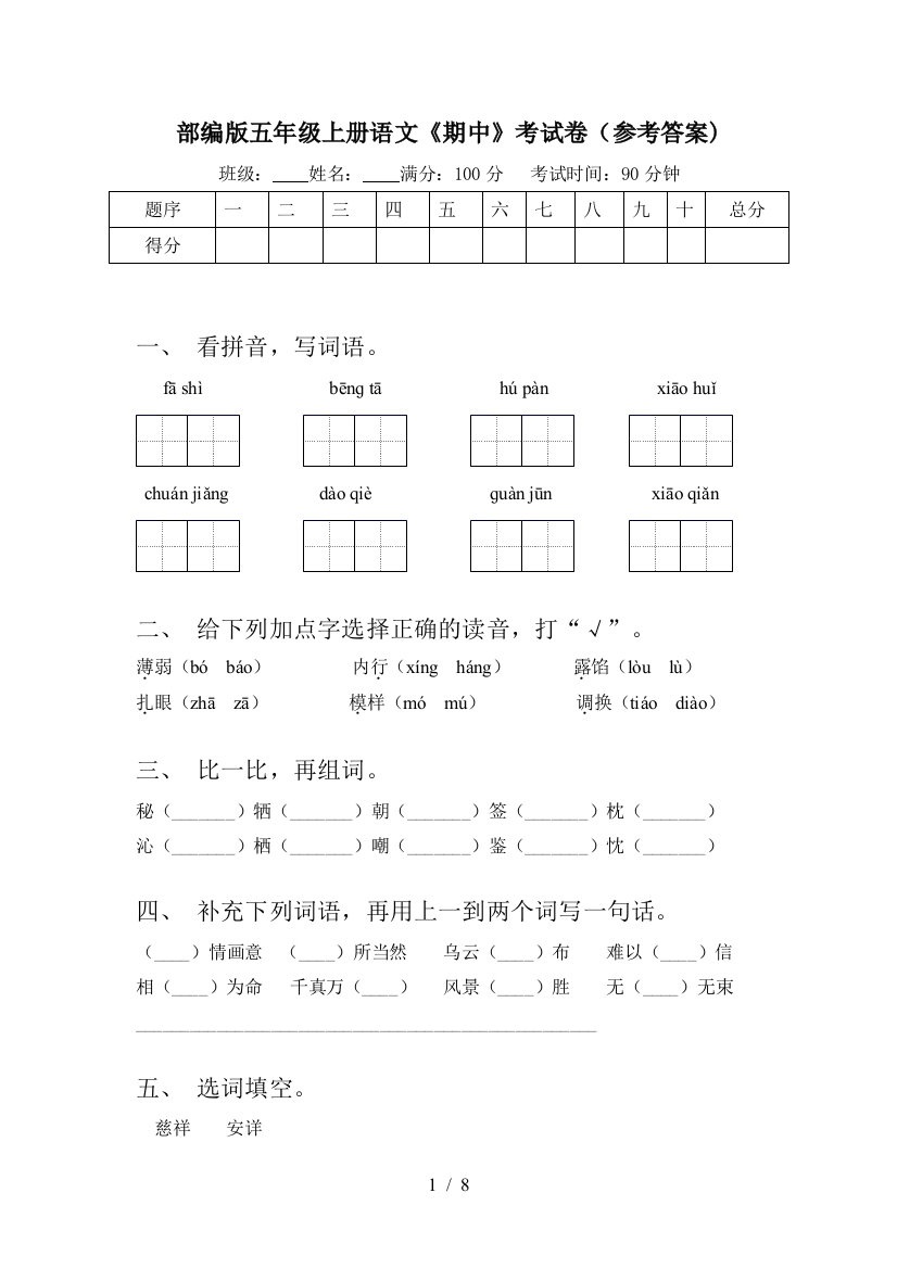 部编版五年级上册语文《期中》考试卷(参考答案)