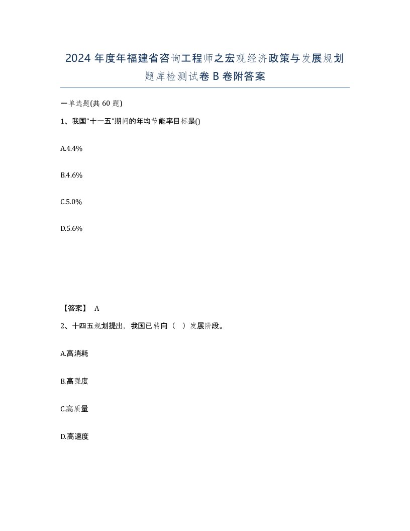 2024年度年福建省咨询工程师之宏观经济政策与发展规划题库检测试卷B卷附答案