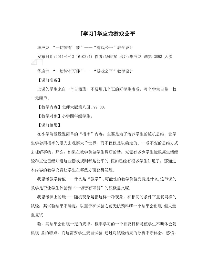 [学习]华应龙游戏公平