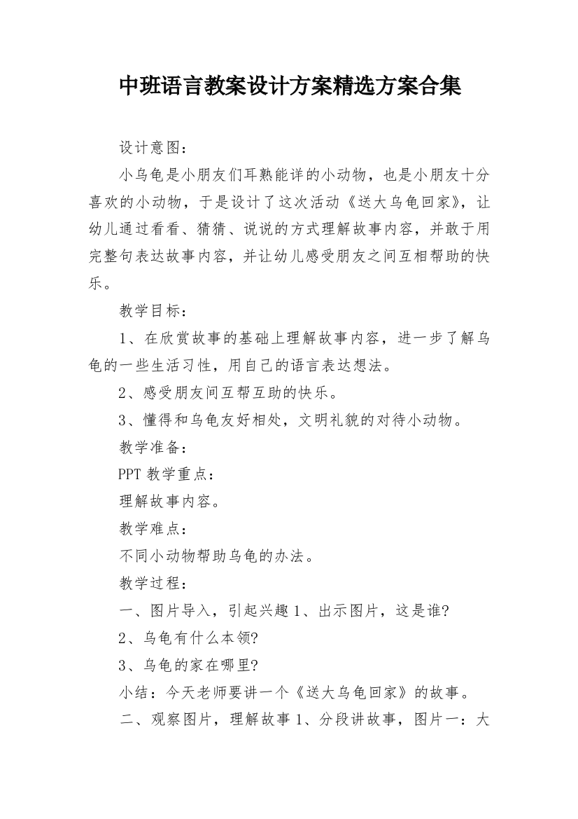 中班语言教案设计方案精选方案合集