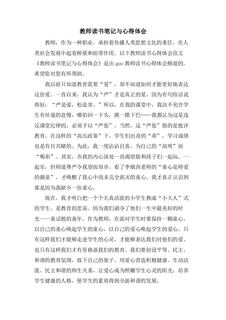 教师读书笔记与心得体会